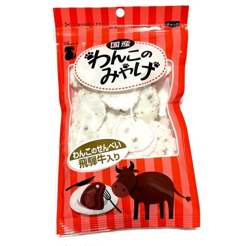 わんこのせんべい 飛騨牛入り
