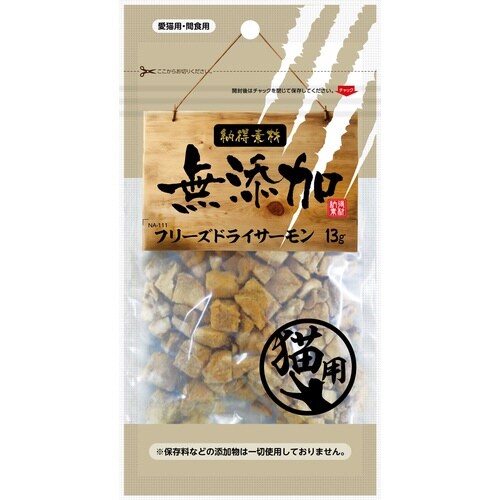 納得素材猫用フリーズドライサーモン