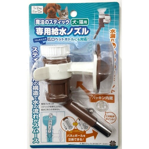 魔法のスティック専用給水ノズル 犬猫用