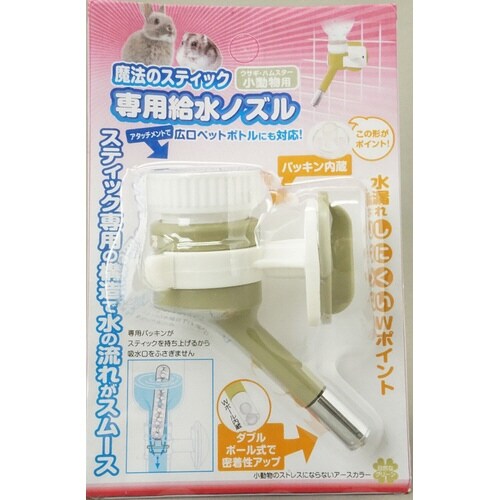 魔法のスティック専用給水ノズル 小動物用