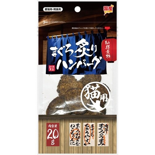 納得素材まぐろ炙りハンバーグ