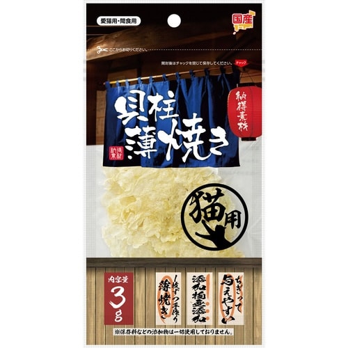 納得素材貝柱薄焼き