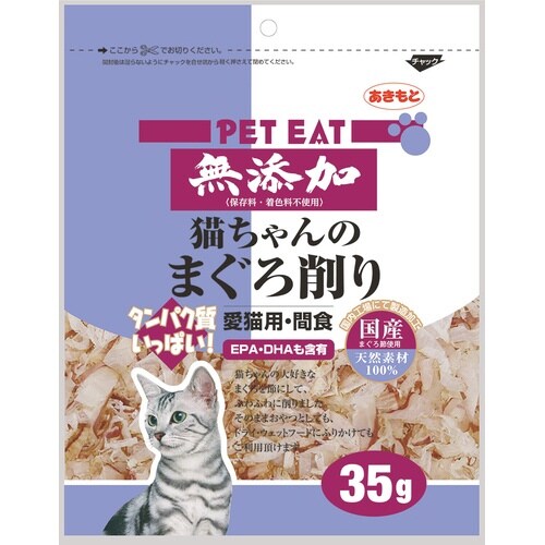 無添加猫ちゃんのまぐろ削り