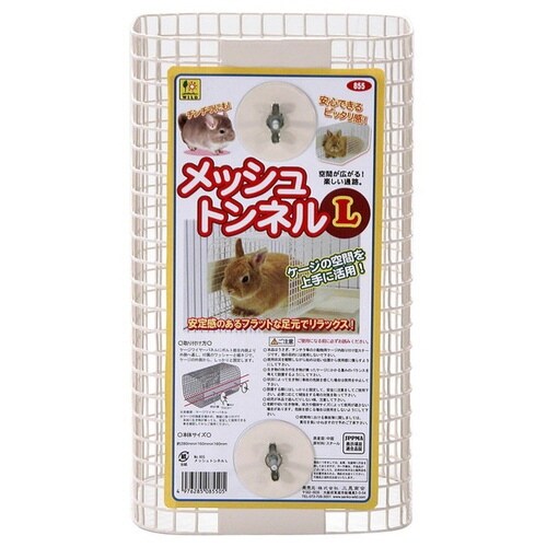 855 メッシュトンネル L