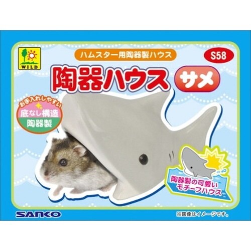 S58 陶器ハウス サメ