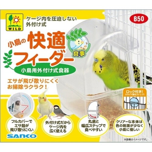 B50 小鳥の快適フィーダー