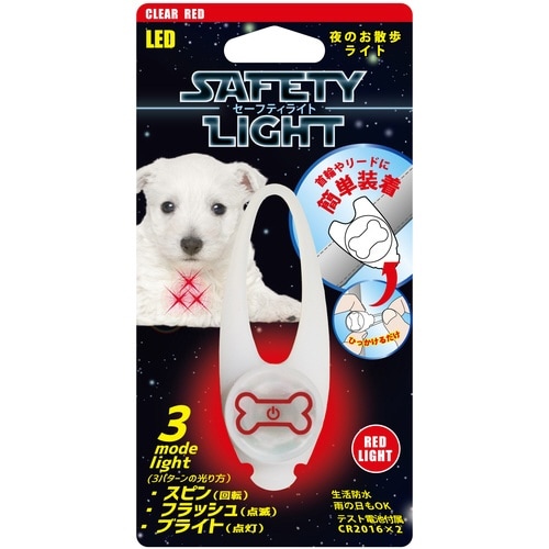 セーフティライト