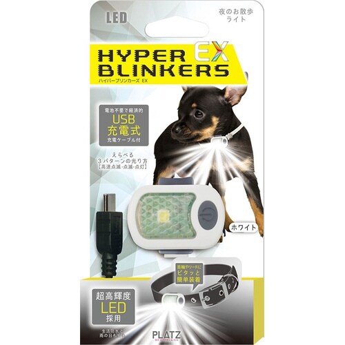 ハイパーブリンカーズ EX ホワイト