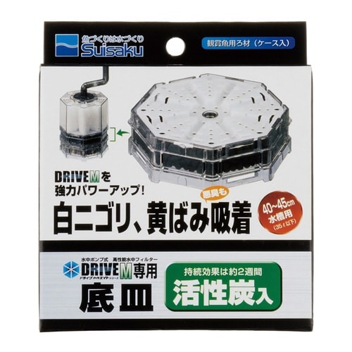 水作エイトドライブM専用底皿活性炭入