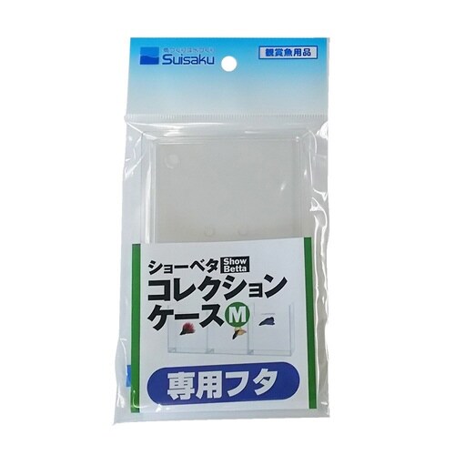 ショーベタコレクションケースM専用フタ×2