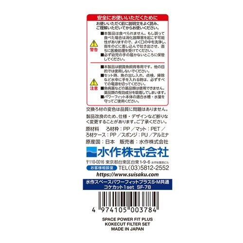 水作スペースパワーフィットプラスコケカッ×2