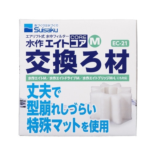 水作エイトコアM交換ろ材×2