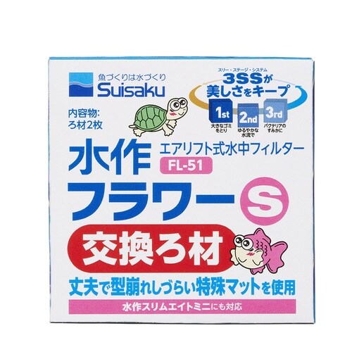 水作フラワーS交換ろ材×2