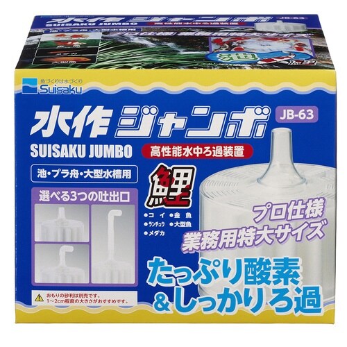 水作ジャンボ×2