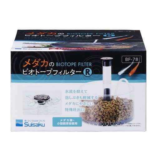 水作メダカのビオトープフィルターR×2