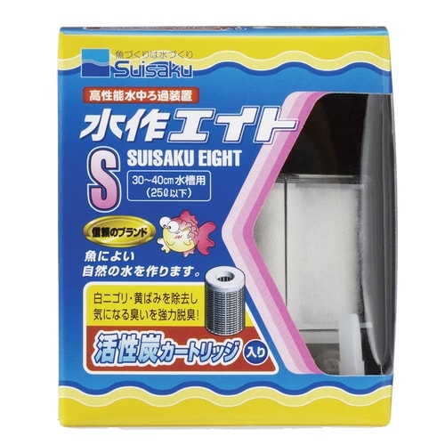 水作エイトS活性炭入り