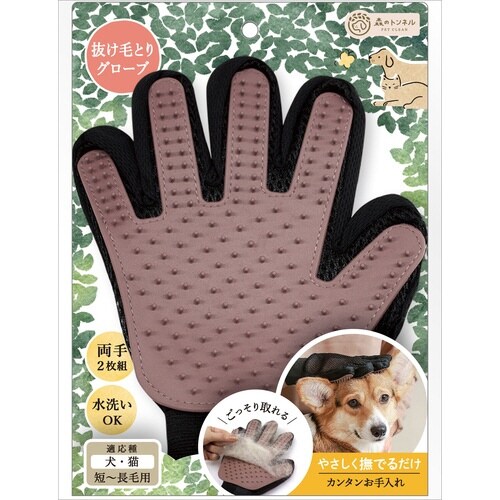 森のトンネル グルーミンググローブ