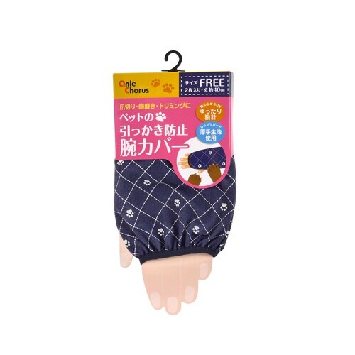 ペットの引っかき防止 腕カバー ネイビー