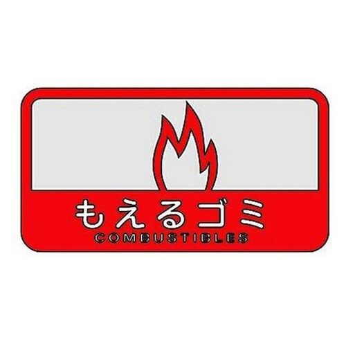 山崎産業 分別シール C もえるごみ