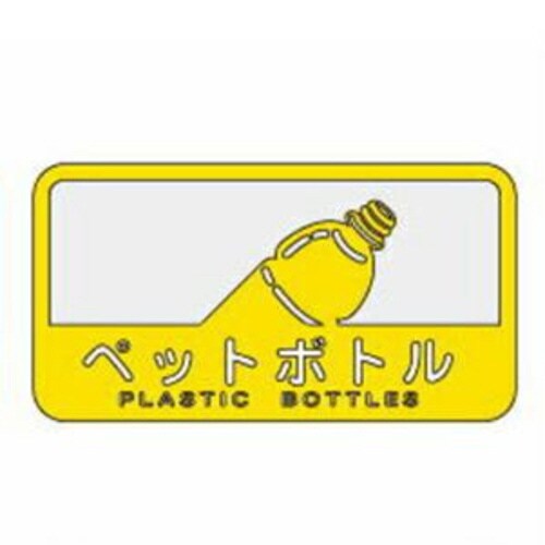 山崎産業 分別シール C ペットボトル