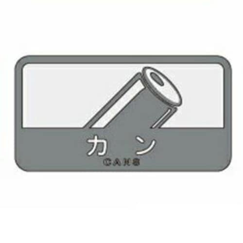 山崎産業 分別シール C カン カン