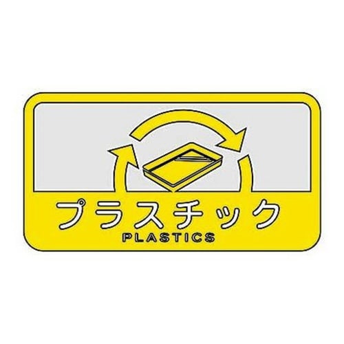 山崎産業 分別シール C プラスチック