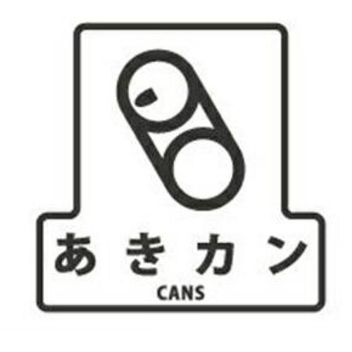 山崎産業 分別シールF あきカン カン