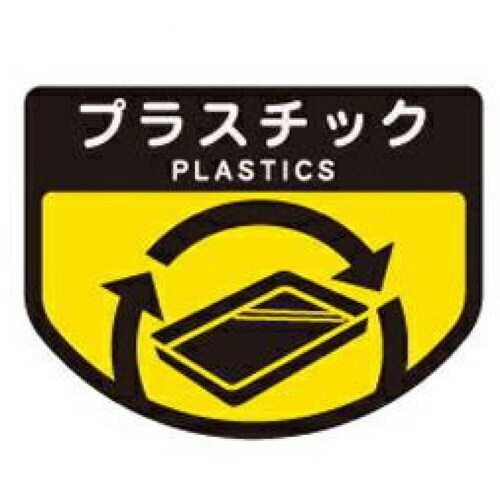 山崎産業 分別シール A プラスチック