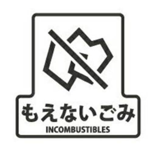 山崎産業 分別シールF もえないごみ もえないごみ