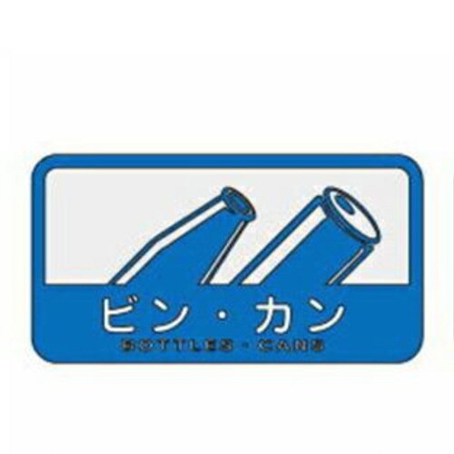 山崎産業 分別シール C ビン・カン ビン・カン