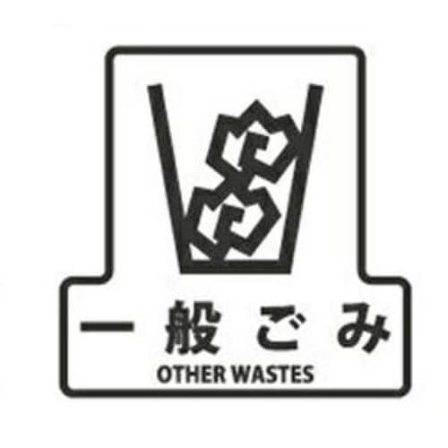山崎産業 分別シールF 一般ごみ 一般ごみ