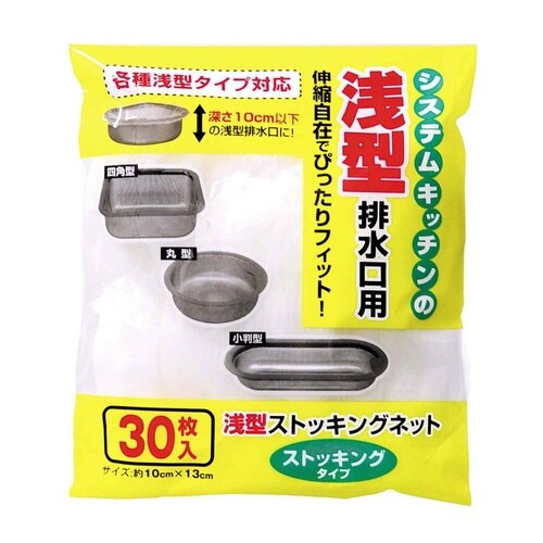 水切りネット 浅型ストッキングネット 30枚入