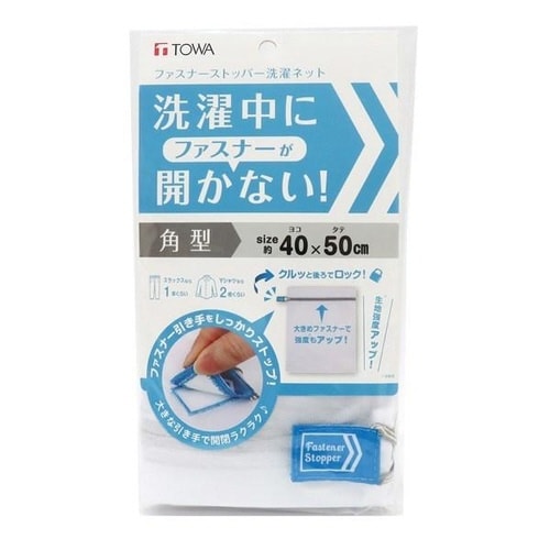洗濯ネット ファスナーストッパー洗濯ネット 角型