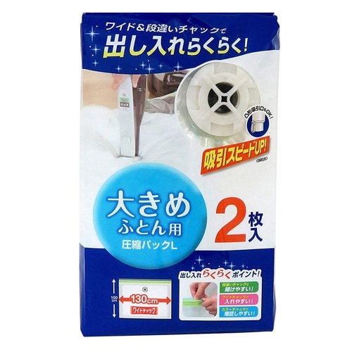 圧縮袋 L 大きめふとん用 2枚入