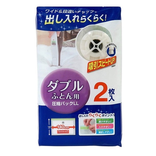 圧縮袋 LL ダブル布団用 2枚入