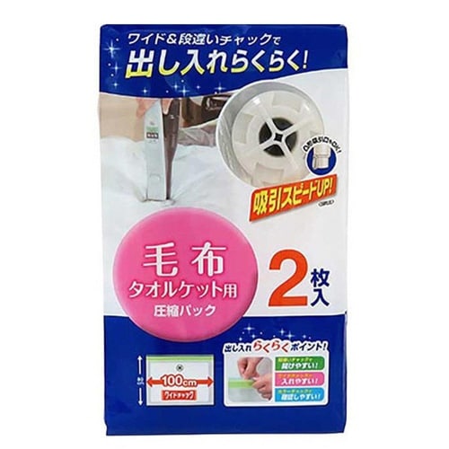 圧縮袋 毛布・タオルケット用 2枚入