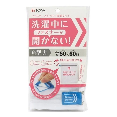 洗濯ネット ファスナーストッパー洗濯ネット 角型