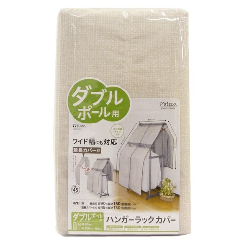 ハンガーラックカバー ダブル カバー