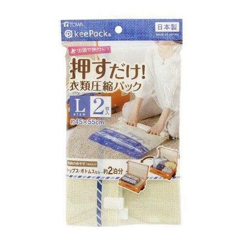 衣類圧縮袋 押すだけ衣類圧縮パック L 2枚入り