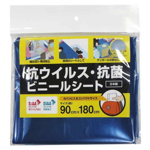 抗ウイルス・抗菌ビニールシート ブルー