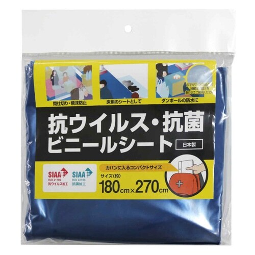 抗ウイルス・抗菌ビニールシート ブルー
