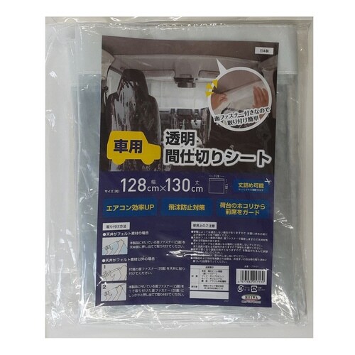 間仕切り透明シート 車用 128×130cm