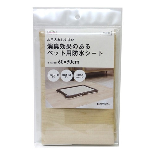 ペット用消臭防水シート ベージュ