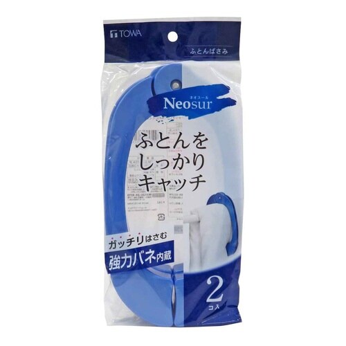 布団ばさみ ネオスール 2個組 ブルー