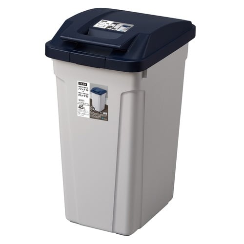 ゴミ箱 45L 屋外兼用 ネイビー