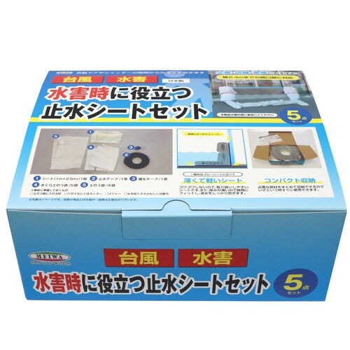 止水シートセット 土のう 防災 水害 津波 会社
