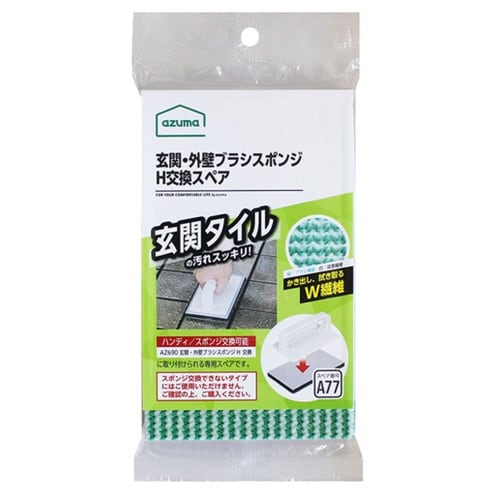 スペア 玄関・外壁ブラシスポンジH SQA77