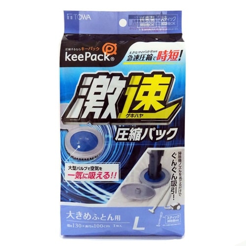 圧縮袋 激速 布団圧縮パック L 布団収納