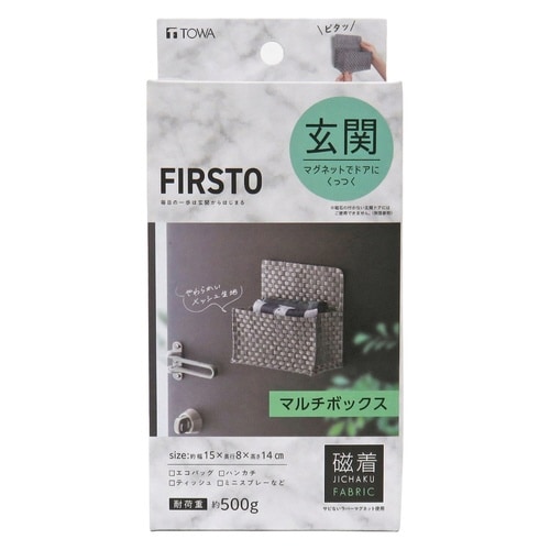 玄関収納 FIRSTO マグネットマルチボックス