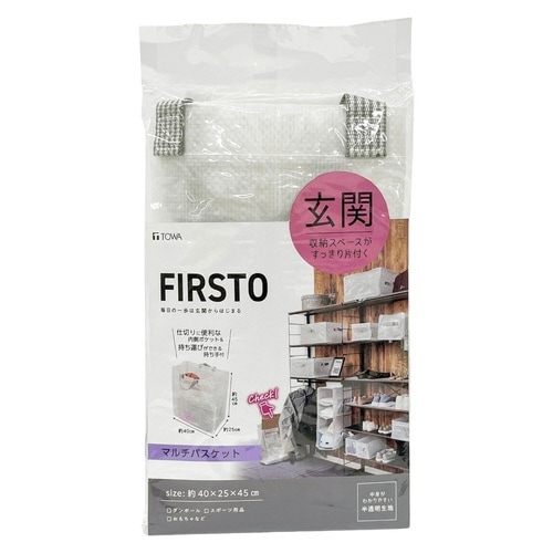 玄関収納 FIRSTO マルチバスケット